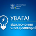 В енергосистемі України спостерігається дефіцит: з 16:00 будуть застосовані Графіки відключень електроенергії