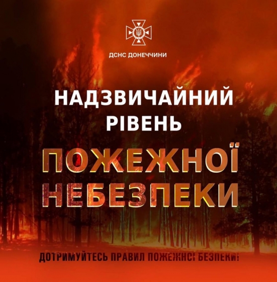 Рятувальники Донеччини попереджають про надзвичайний рівень пожежної небезпеки