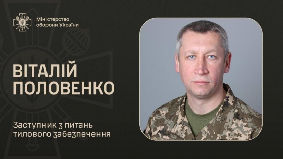 Кабмін звільнив з посади заступника міністра оборони Половенка, який відповідав за тилове забезпечення