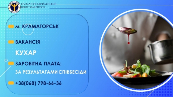 Вакансія у Краматорську: у кафе потрібен кухар
