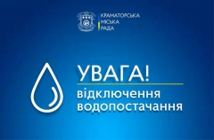 Інформація щодо відключення води 18 квітня у Краматорську