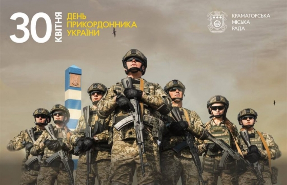 30 квітня — День прикордонника України